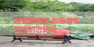 甘智勇诗词 形容苦尽甘来的古诗词
