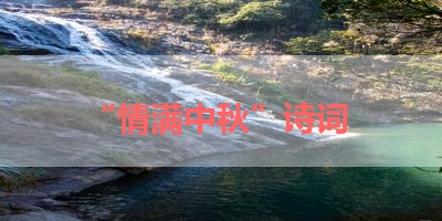“情满中秋”诗词 