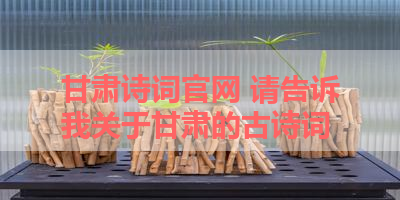 甘肃诗词官网 请告诉我关于甘肃的古诗词 