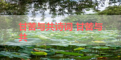 甘苦与共诗词 甘苦与共