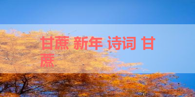 甘蔗 新年 诗词 甘蔗