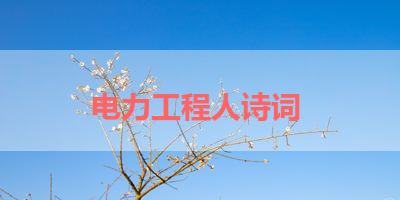 电力工程人诗词 