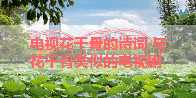 电视花千骨的诗词 与花千骨类似的电视剧