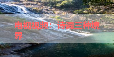 电视视频：诗词三种境界 
