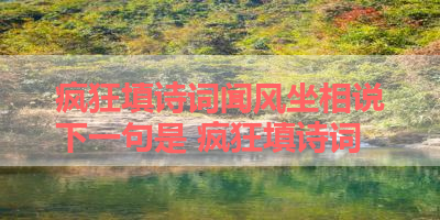 疯狂填诗词闻风坐相说下一句是 疯狂填诗词