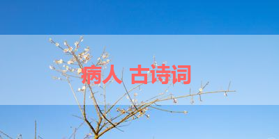 病人 古诗词 