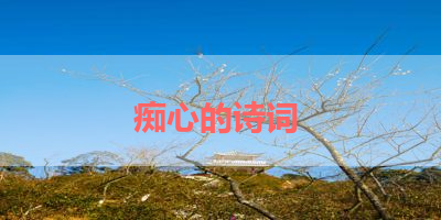 痴心的诗词 