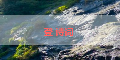 登 诗词 