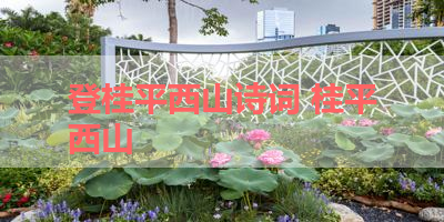 登桂平西山诗词 桂平西山