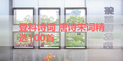 登科诗词 唐诗宋词精选100首