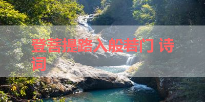 登菩提路入般若门 诗词 