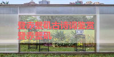 登赤壁矶古诗词鉴赏 登赤壁矶