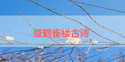 登鹤雀楼古诗 