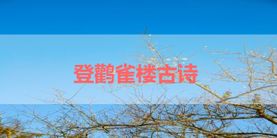 登鹳雀楼古诗 
