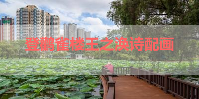 登鹳雀楼王之涣诗配画 