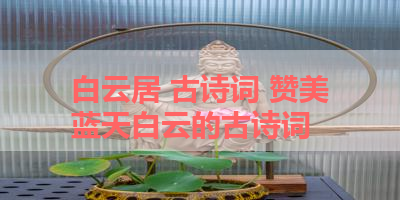 白云居 古诗词 赞美蓝天白云的古诗词