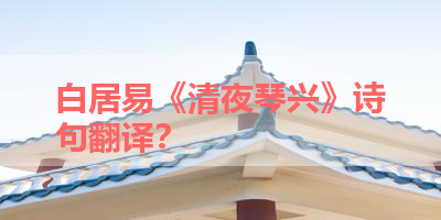 白居易《清夜琴兴》诗句翻译？ 