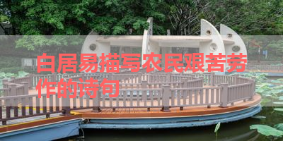 白居易描写农民艰苦劳作的诗句 