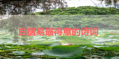 白居易最得意的诗词 