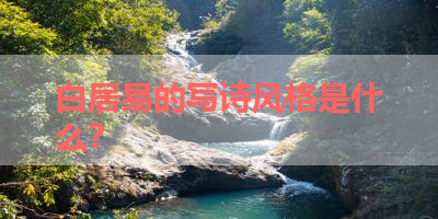 白居易的写诗风格是什么？ 