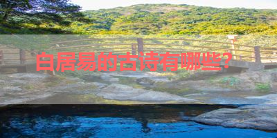 白居易的古诗有哪些？ 