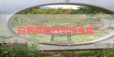 白居易的四句诗全集 