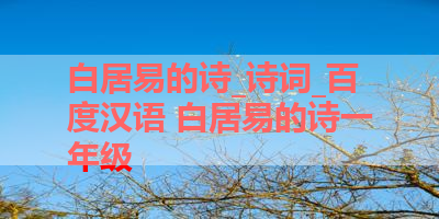 白居易的诗_诗词_百度汉语 白居易的诗一年级
