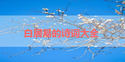 白居易的诗词大全 