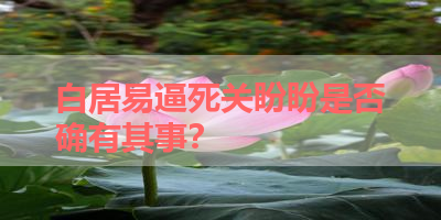 白居易逼死关盼盼是否确有其事？ 