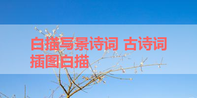 白描写景诗词 古诗词插图白描