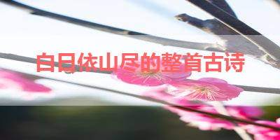 白日依山尽的整首古诗 