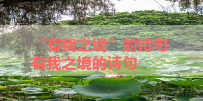 “有我之境”的诗句 有我之境的诗句