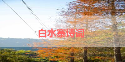 白水寨诗词 