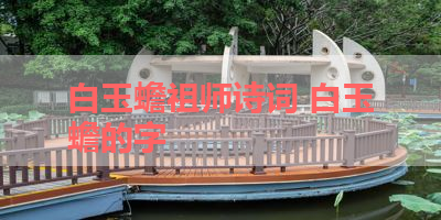 白玉蟾祖师诗词 白玉蟾的字