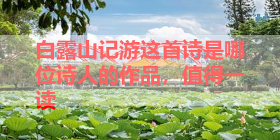 白露山记游这首诗是哪位诗人的作品，值得一读 