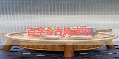 百字令古风诗词 