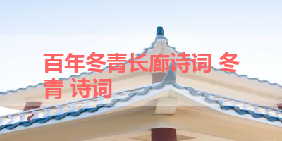 百年冬青长廊诗词 冬青 诗词