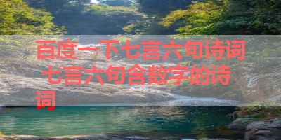 百度一下七言六句诗词 七言六句含数字的诗词