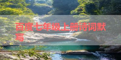 百度七年级上册诗词默写 