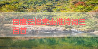 百度云搜索秦淮诗词三百首 