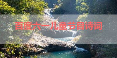 百度六一儿童节目诗词 