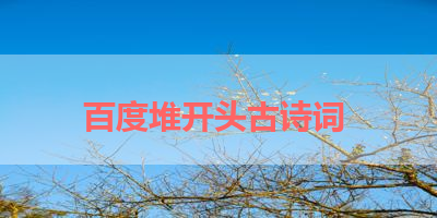 百度堆开头古诗词 