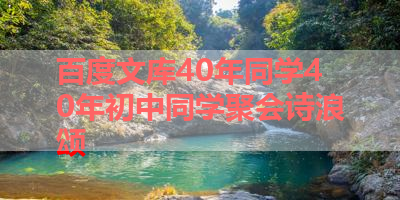 百度文库40年同学40年初中同学聚会诗浪颂 