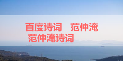 百度诗词   范仲淹 范仲淹诗词