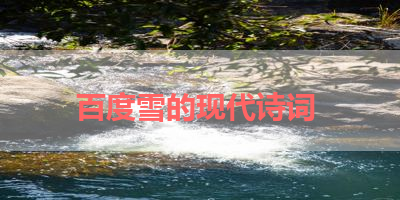 百度雪的现代诗词 