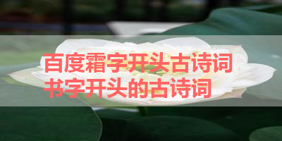 百度霜字开头古诗词 书字开头的古诗词