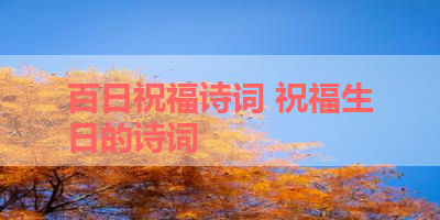 百日祝福诗词 祝福生日的诗词
