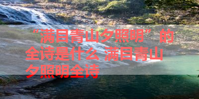 “满目青山夕照明”的全诗是什么 满目青山夕照明全诗