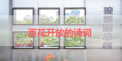 百花开放的诗词 