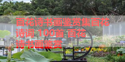 百花诗书画鉴赏集百花诗词 100首 百花诗书画鉴赏